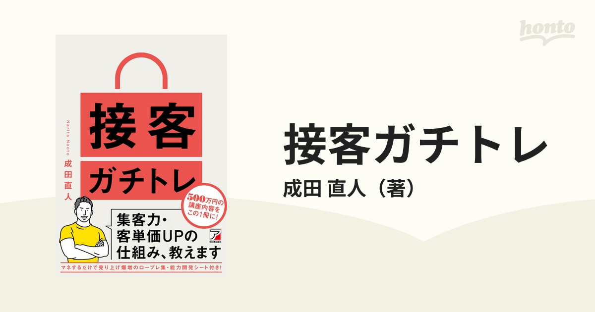 接客ガチトレ 集客力・客単価ＵＰの仕組み、教えます