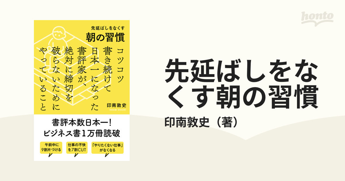 先延ばしをなくす朝の習慣 コツコツ書き続けて日本一になった書評家が、絶対に締切を破らないためにやっていること