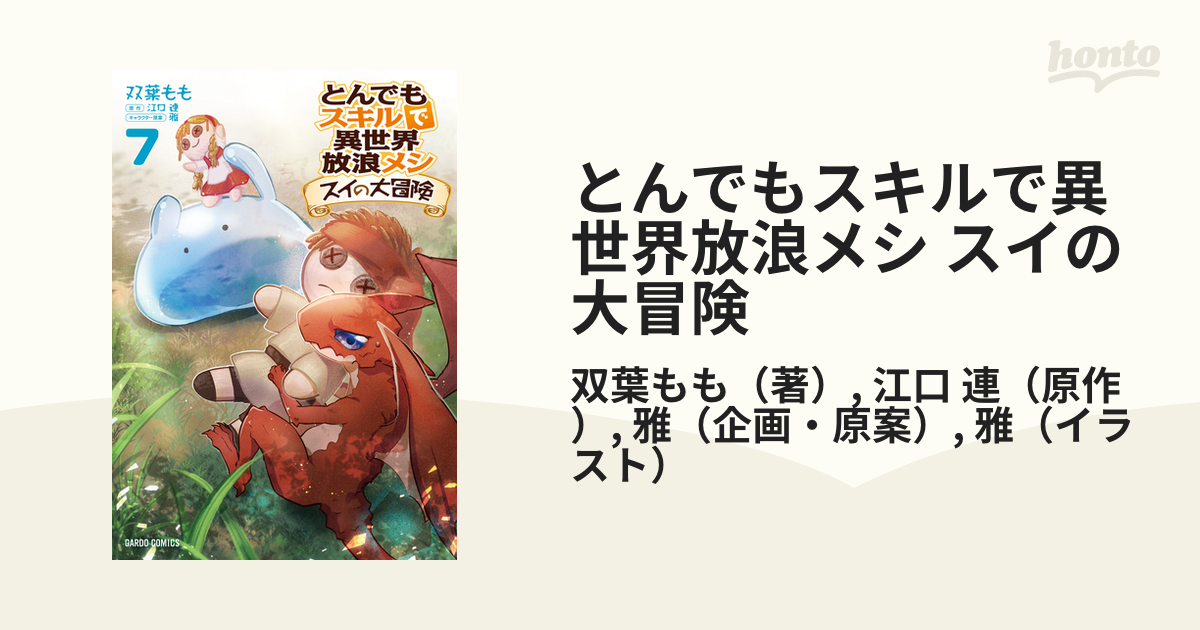 新品本物 とんでもスキルで異世界放浪メシ とんでもスキルで異