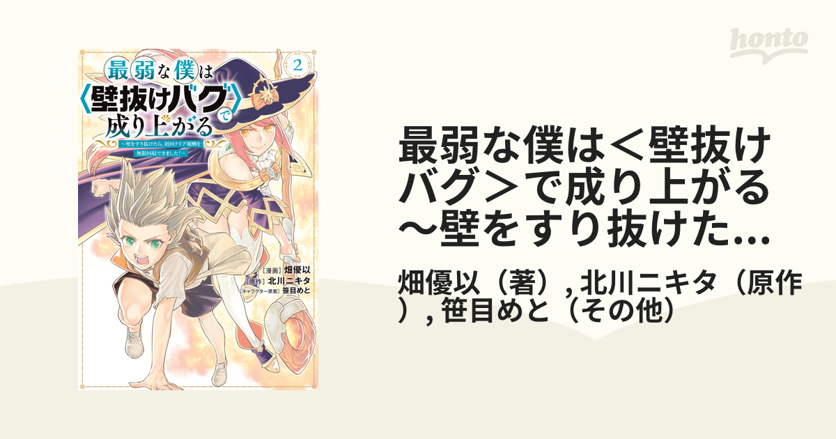 最弱な僕は＜壁抜けバグ＞で成り上がる～壁をすり抜けたら、初回クリア報酬を無限回収できました！～（２）