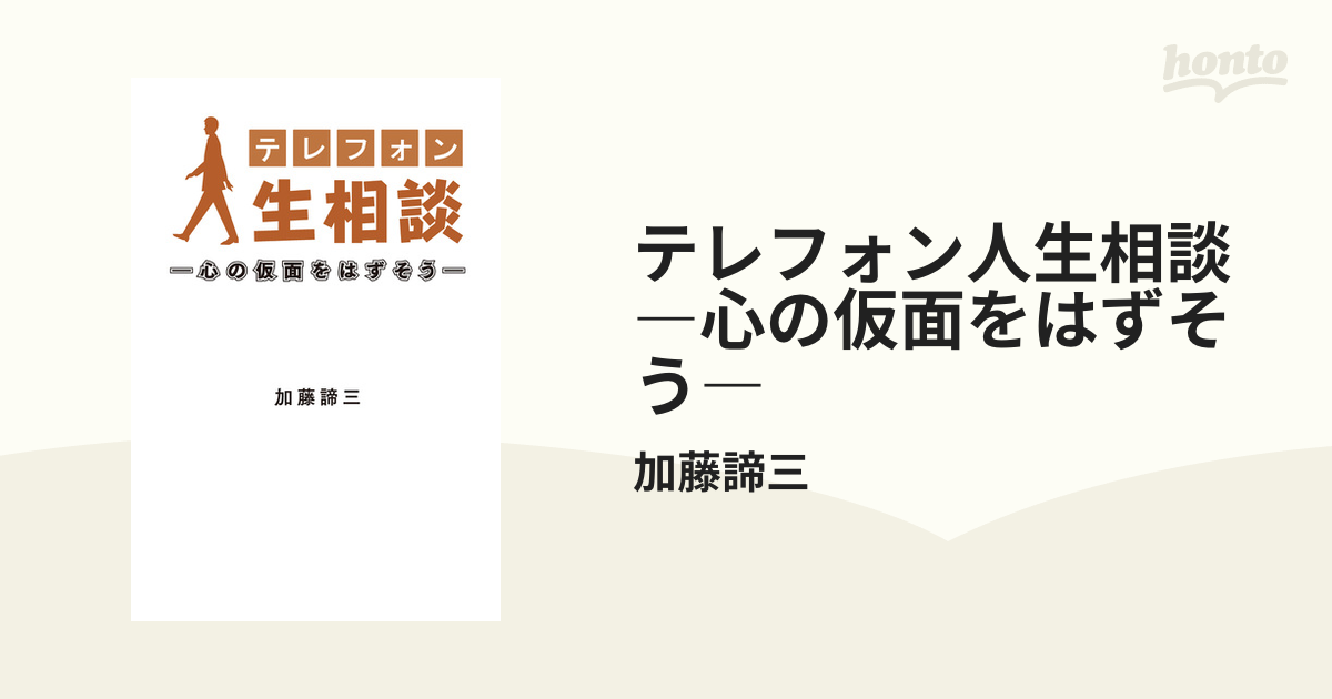 テレフォン人生相談―心の仮面をはずそう―