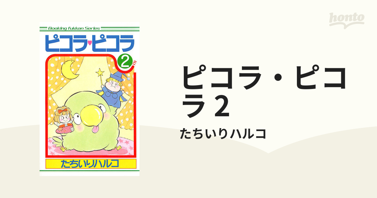 大阪スペシャル ピコラピコラ たちいりハルコ 全7巻 復刊ドットコム ar