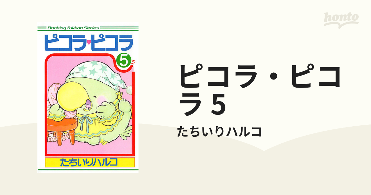 ピコラピコラ たちいりハルコ 全7巻 復刊ドットコム-