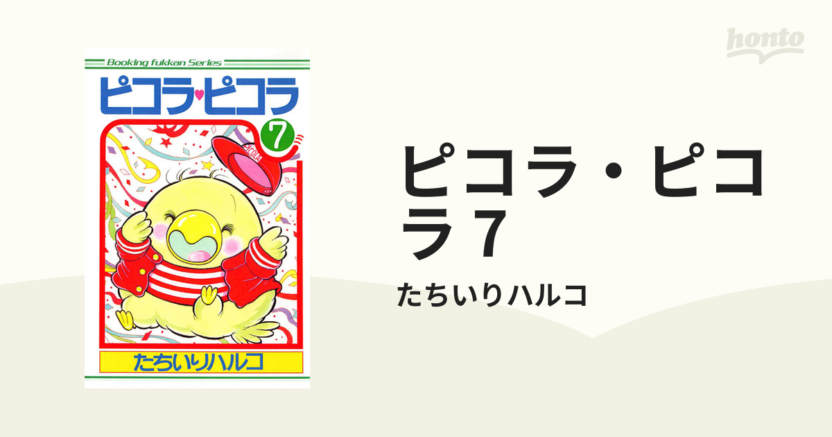 ピコラピコラ たちいりハルコ 全7巻 復刊ドットコム ひねっ