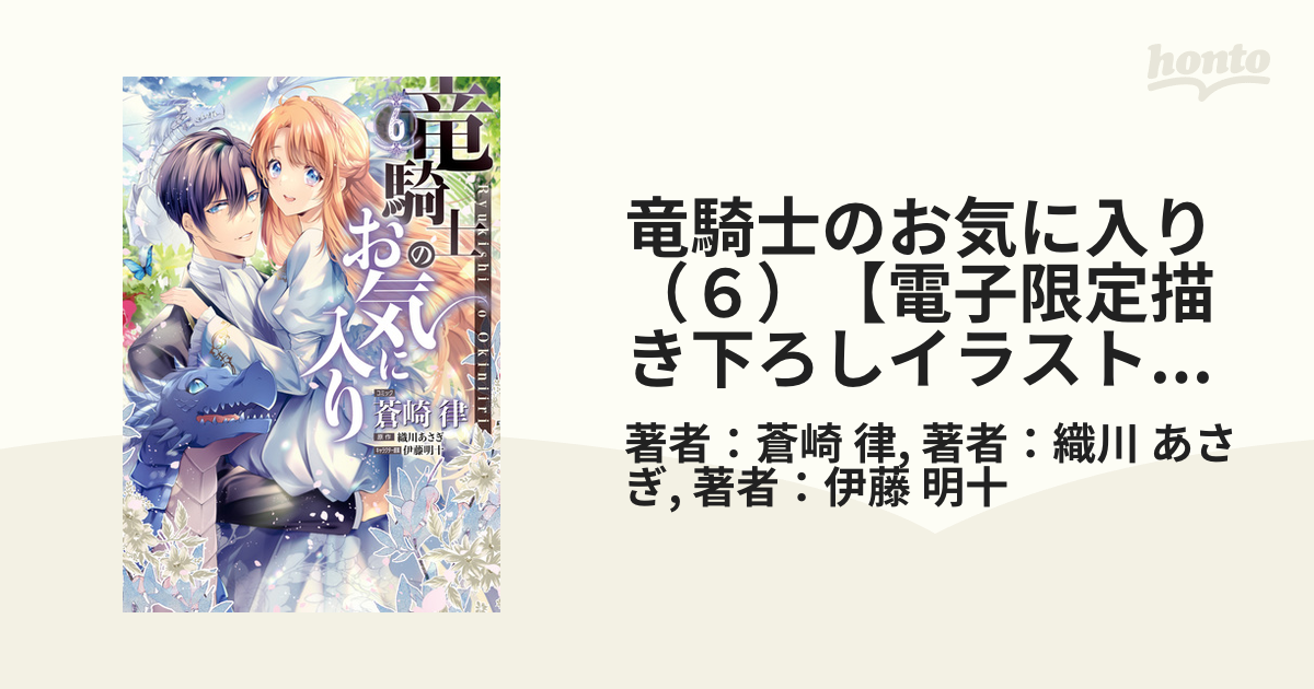 竜騎士のお気に入り ６ 電子限定描き下ろしイラスト付き 漫画 の電子書籍 無料 試し読みも Honto電子書籍ストア