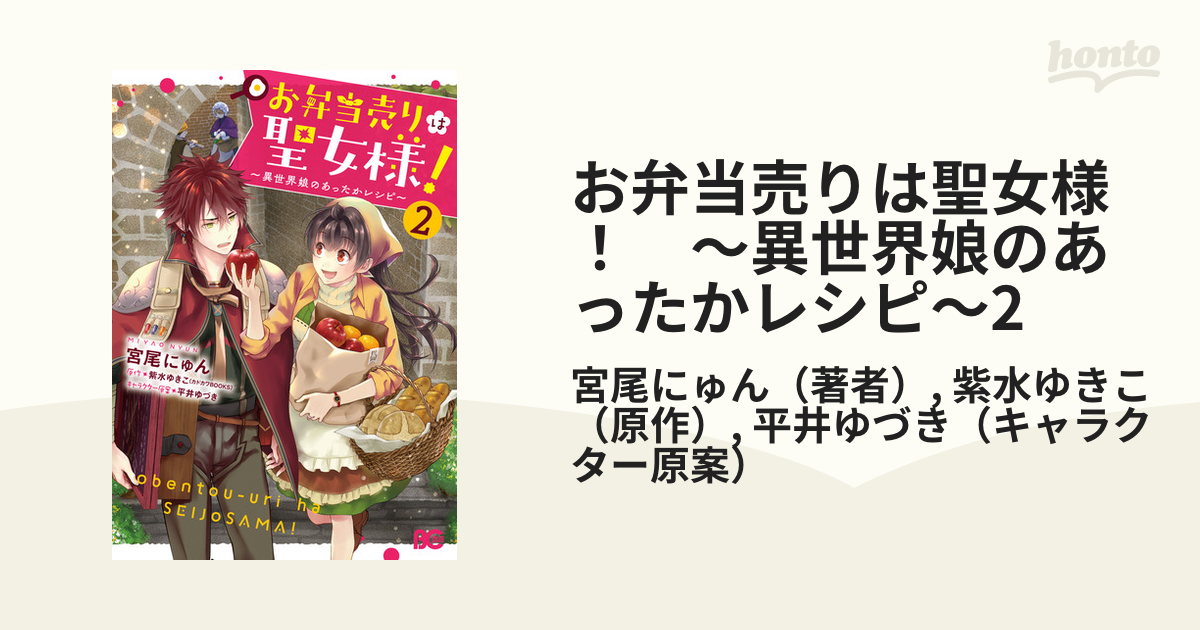 お弁当売りは聖女様 異世界娘のあったかレシピ 2 漫画 の電子書籍 無料 試し読みも Honto電子書籍ストア