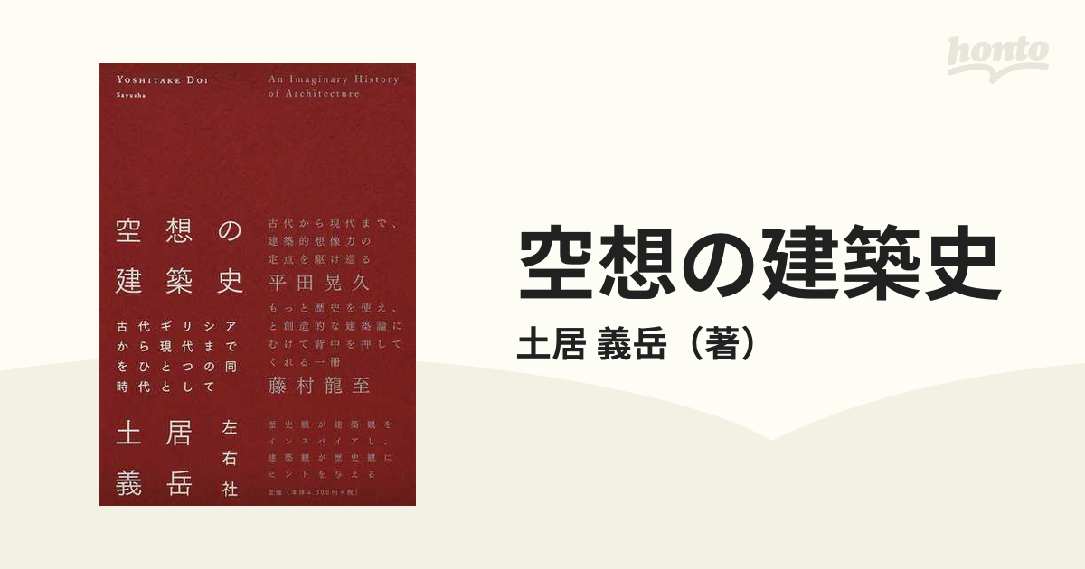 空想の建築史 古代ギリシアから現代までをひとつの同時代としての通販