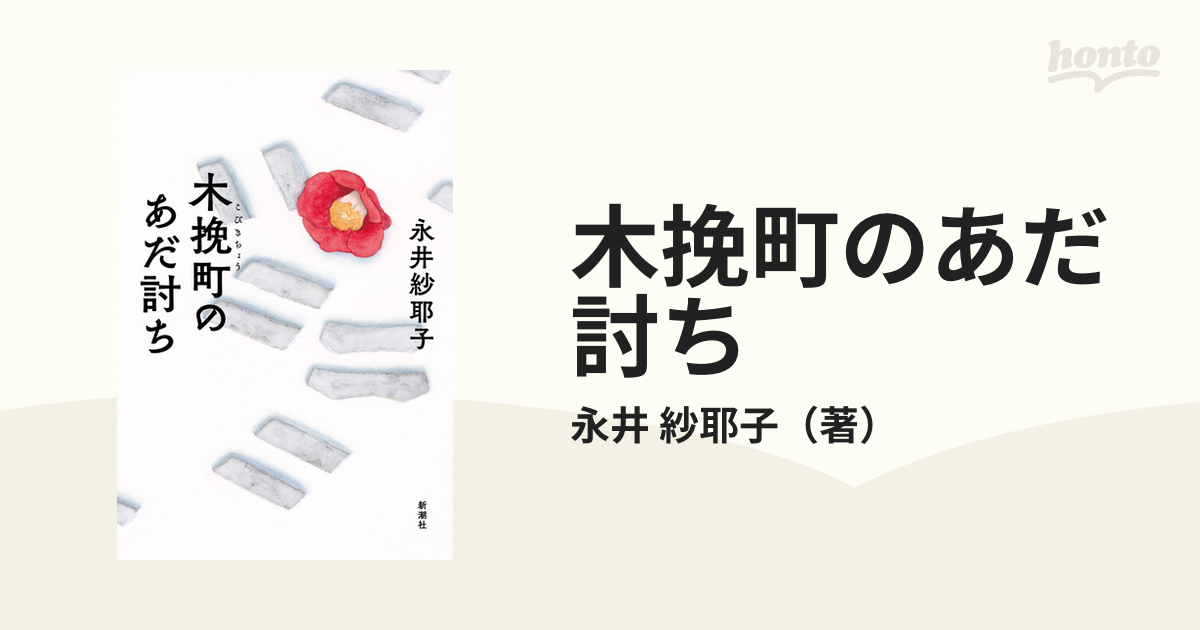 木挽町のあだ討ちの通販/永井 紗耶子 小説：honto本の通販ストア