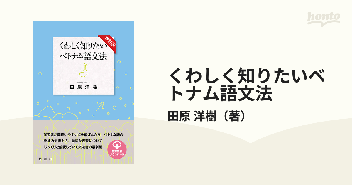 改訂版 詳しく知りたいベトナム語文法 田原洋樹 著 白水社 送料無料 - 学習、教育