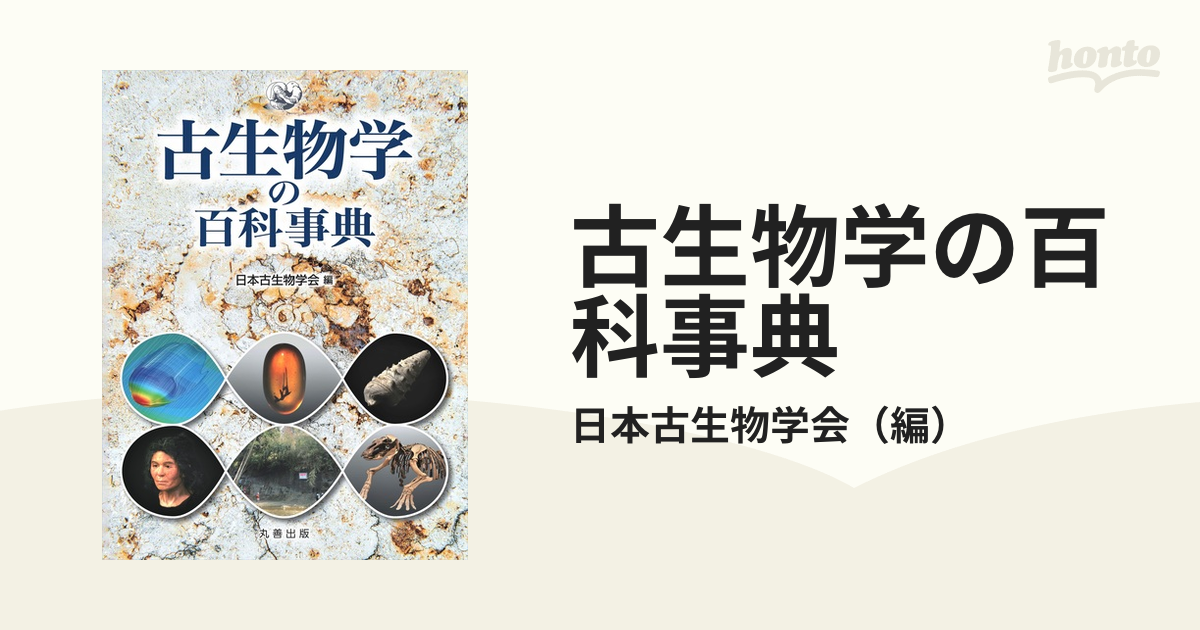 古生物学の百科事典の通販/日本古生物学会 - 紙の本：honto本の通販ストア