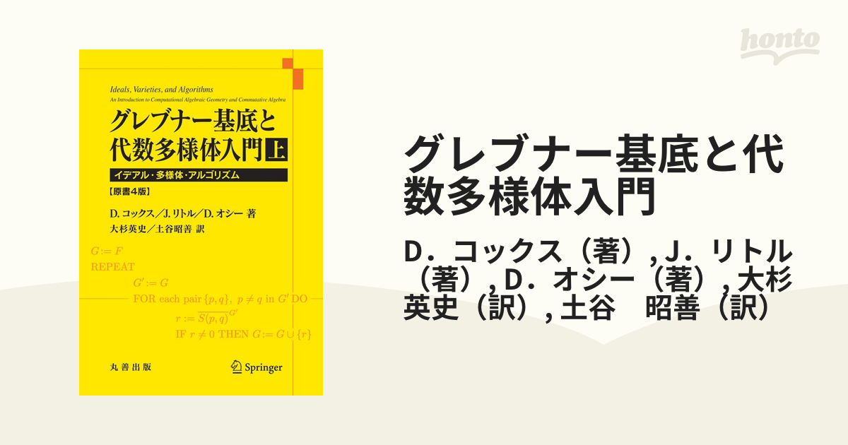 グレブナー基底と代数多様体入門 イデアル・多様体・アルゴリズム 上