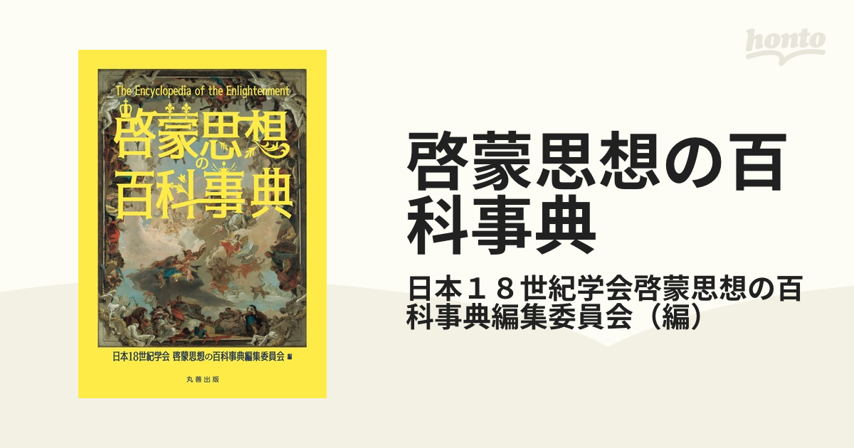 日本18世紀学会 啓蒙思想の百科事典