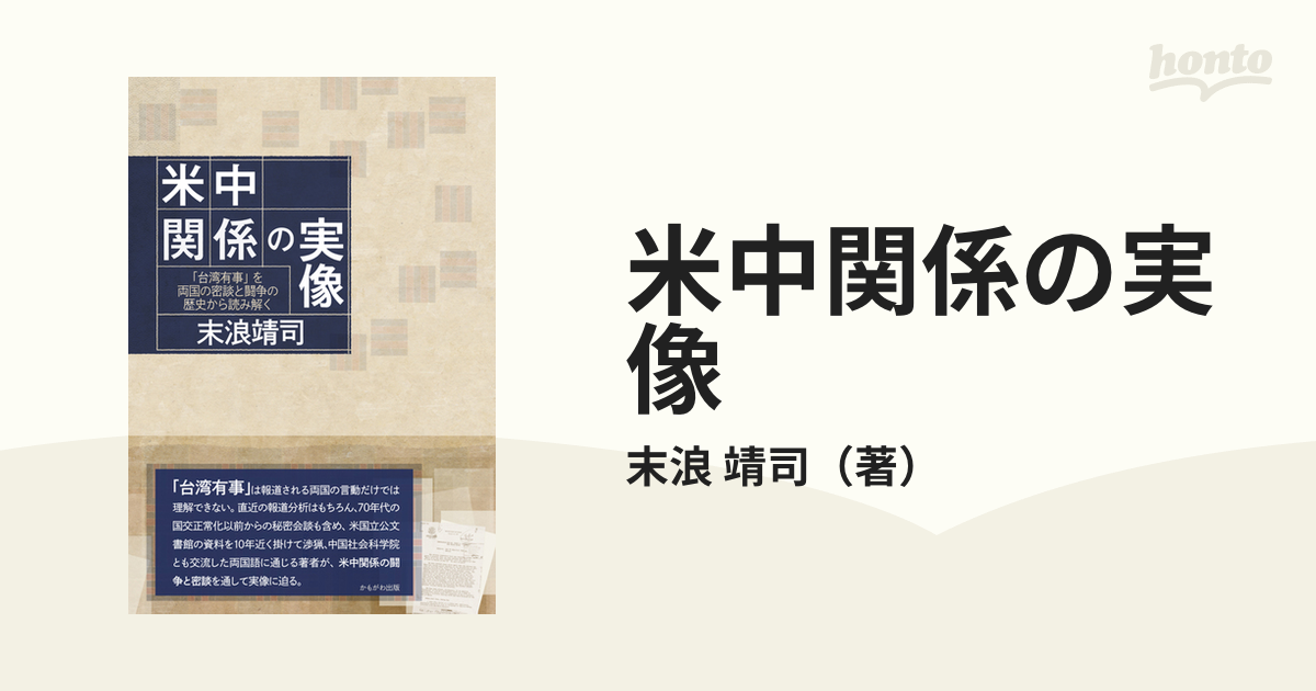 米中関係の実像 「台湾有事」を両国の密談と闘争の歴史から読み解くの