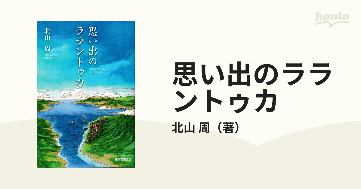 思い出のララントゥカの通販/北山 周 小説：honto本の通販ストア