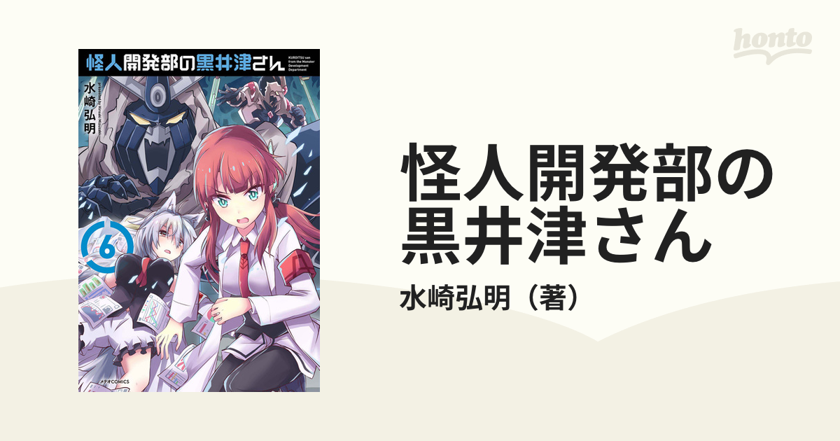 怪人開発部の黒井津さん 1から6 - 全巻セット