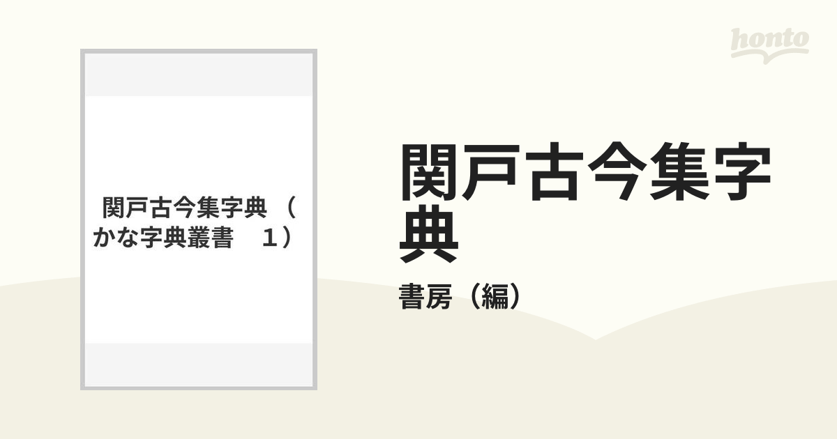 関戸古今集字典の通販/書房 - 紙の本：honto本の通販ストア