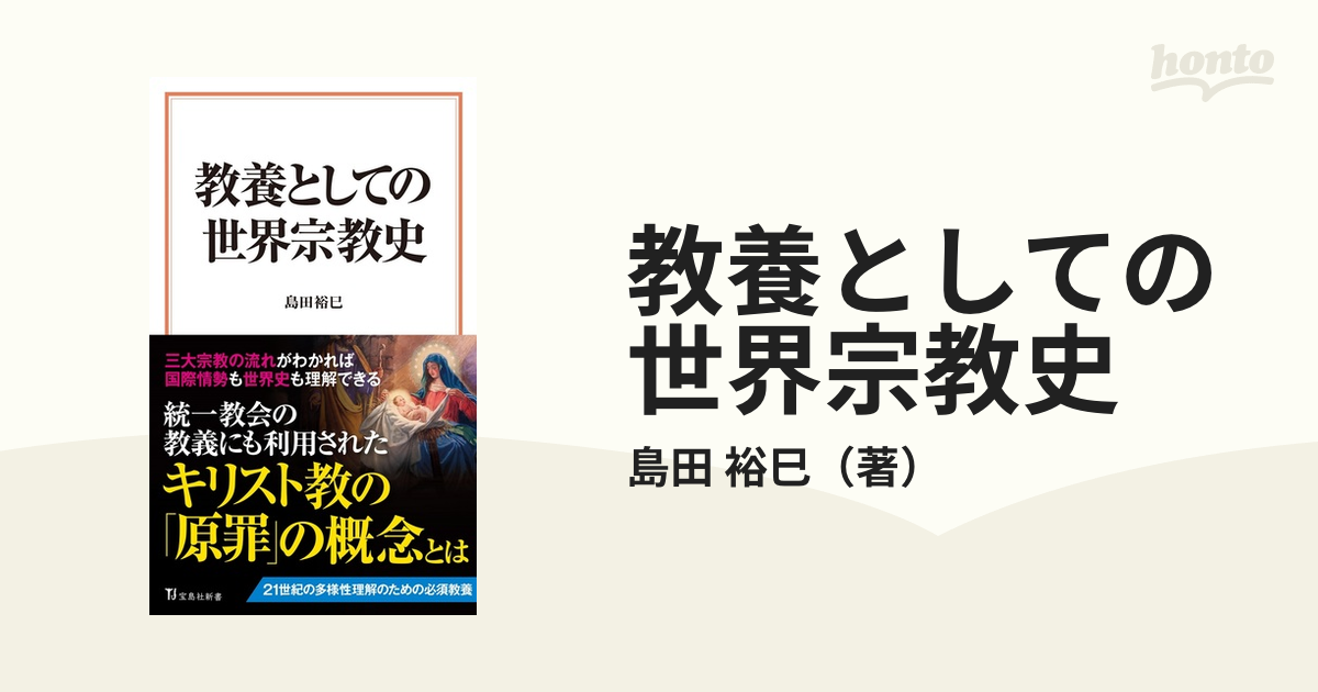 教養としての世界宗教史 贈答 - その他