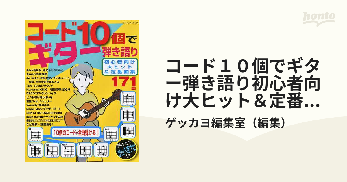 コード１０個でギター弾き語り初心者向け大ヒット＆定番曲集