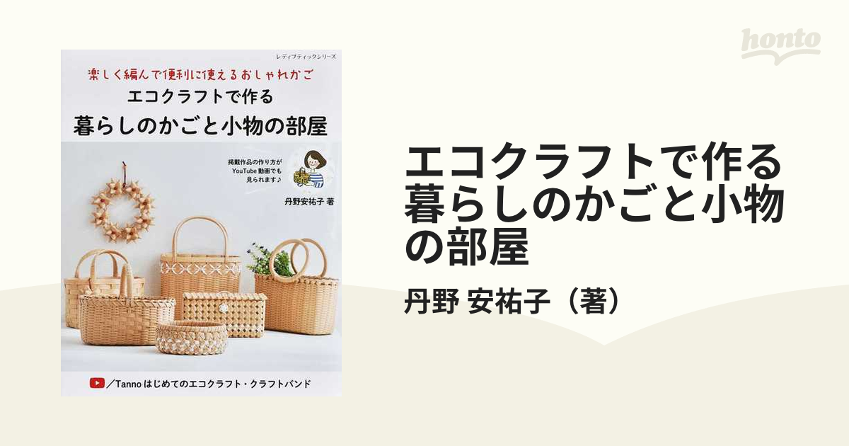 エコクラフトで作る暮らしのかごと小物の部屋 楽しく編んで便利に