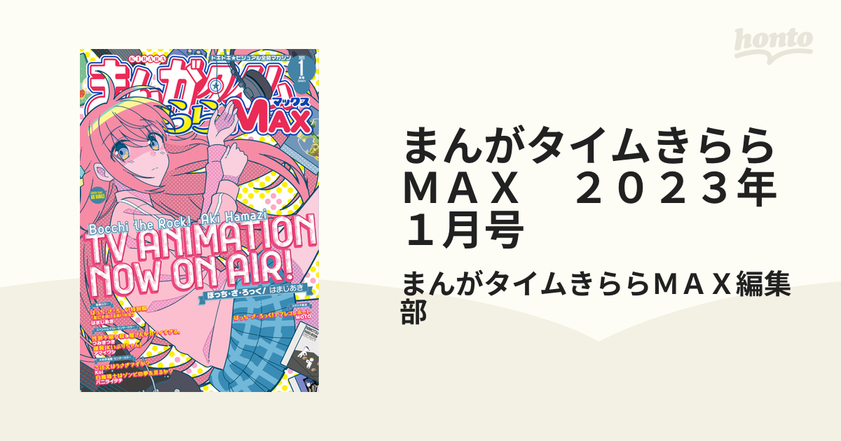 まんがタイムきららMAX 2023年1月号 2324176_l.jpg