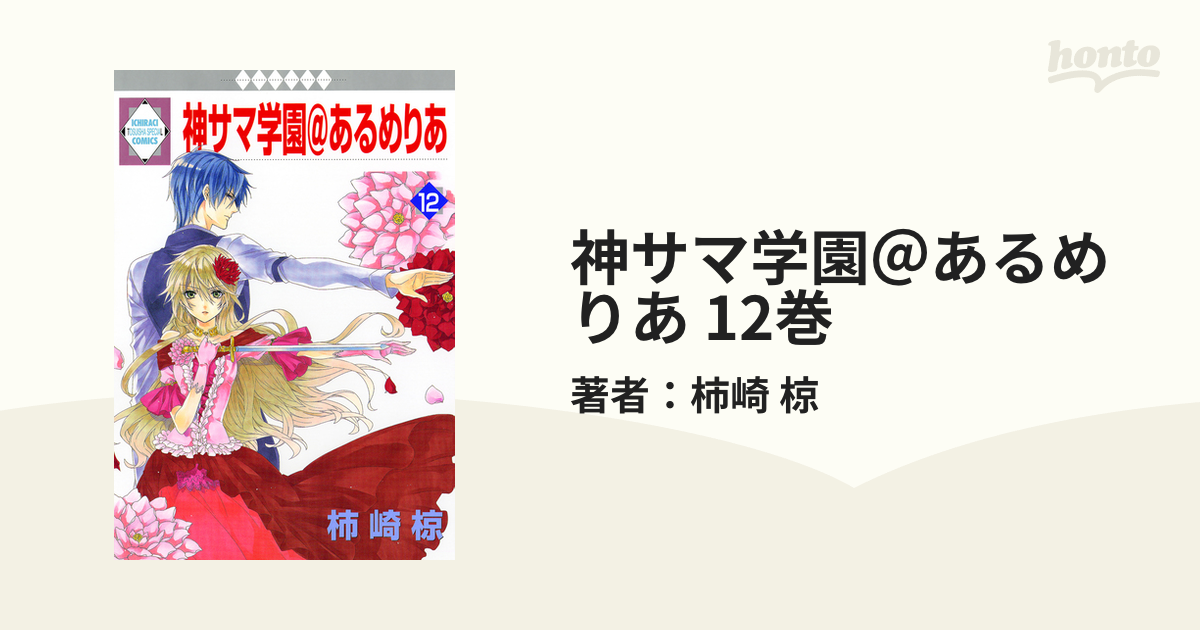 神サマ学園＠あるめりあ 12巻（漫画）の電子書籍 - 無料・試し読みも