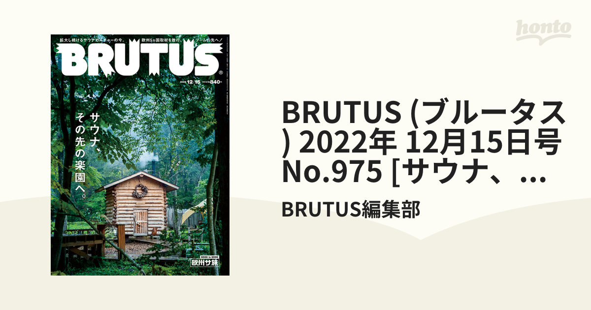 BRUTUS (ブルータス) 2022年 12月15日号 No.975 [サウナ、その先の楽園へ。]