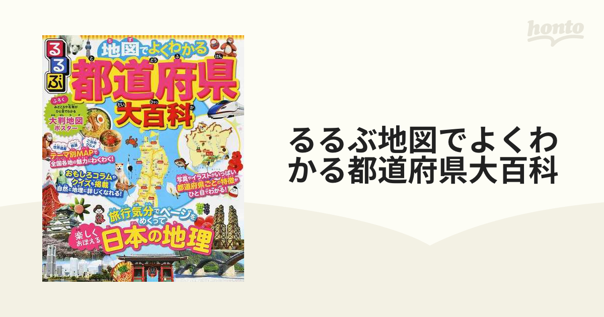 るるぶ 地図でよくわかる 都道府県大百科 - 人文