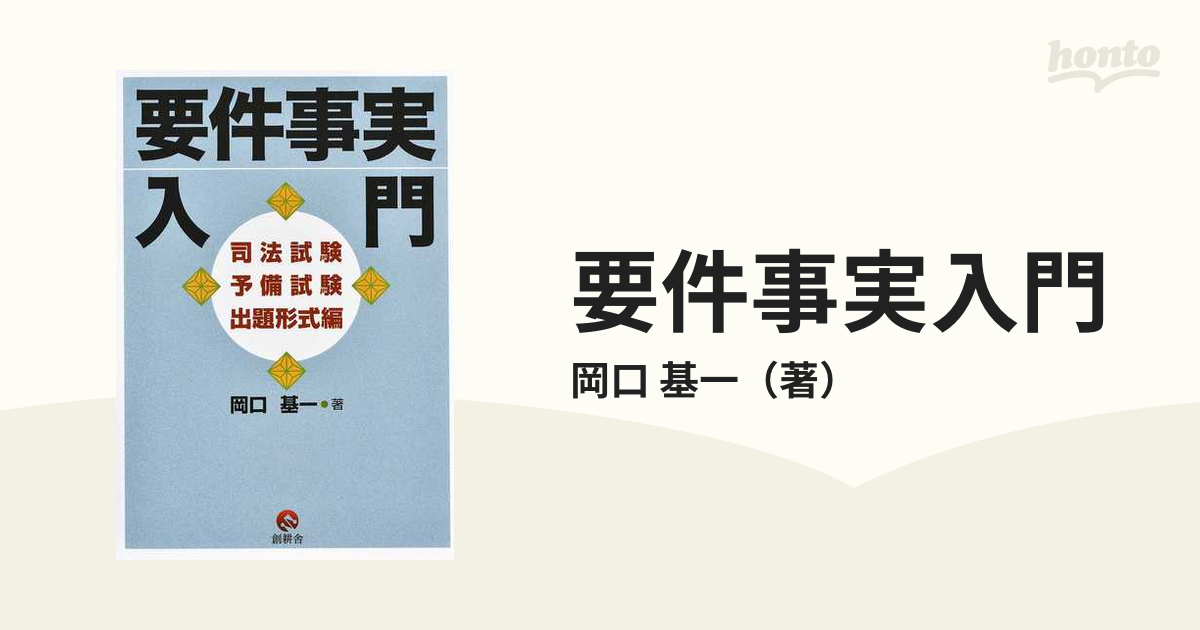 要件事実入門 司法試験予備試験出題形式編の通販/岡口 基一 - 紙の本