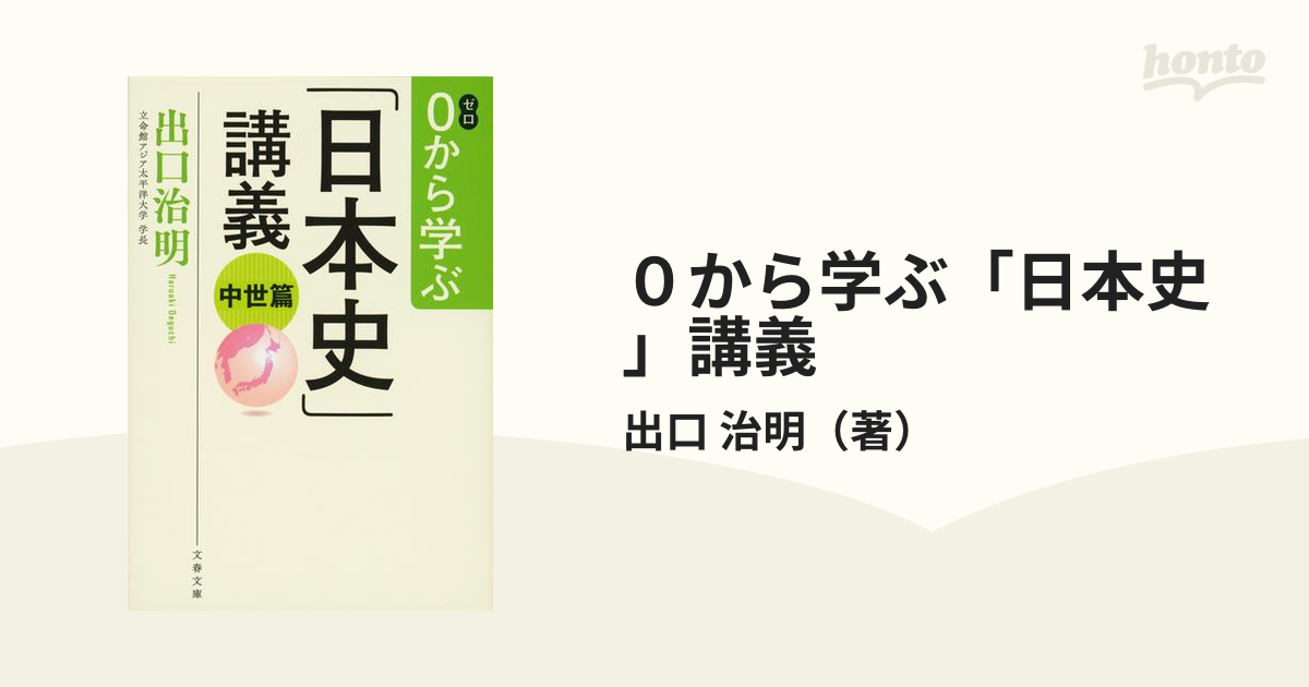 ０から学ぶ「日本史」講義 中世篇の通販/出口 治明 文春文庫 - 紙の本