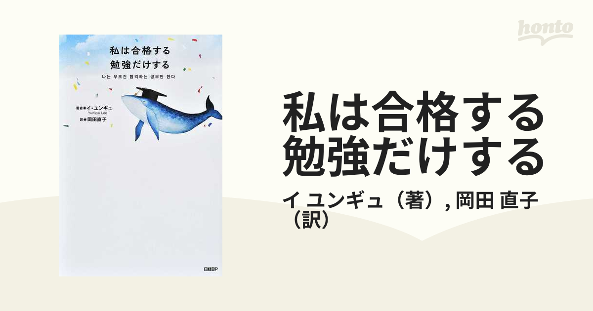 私は合格する勉強だけする