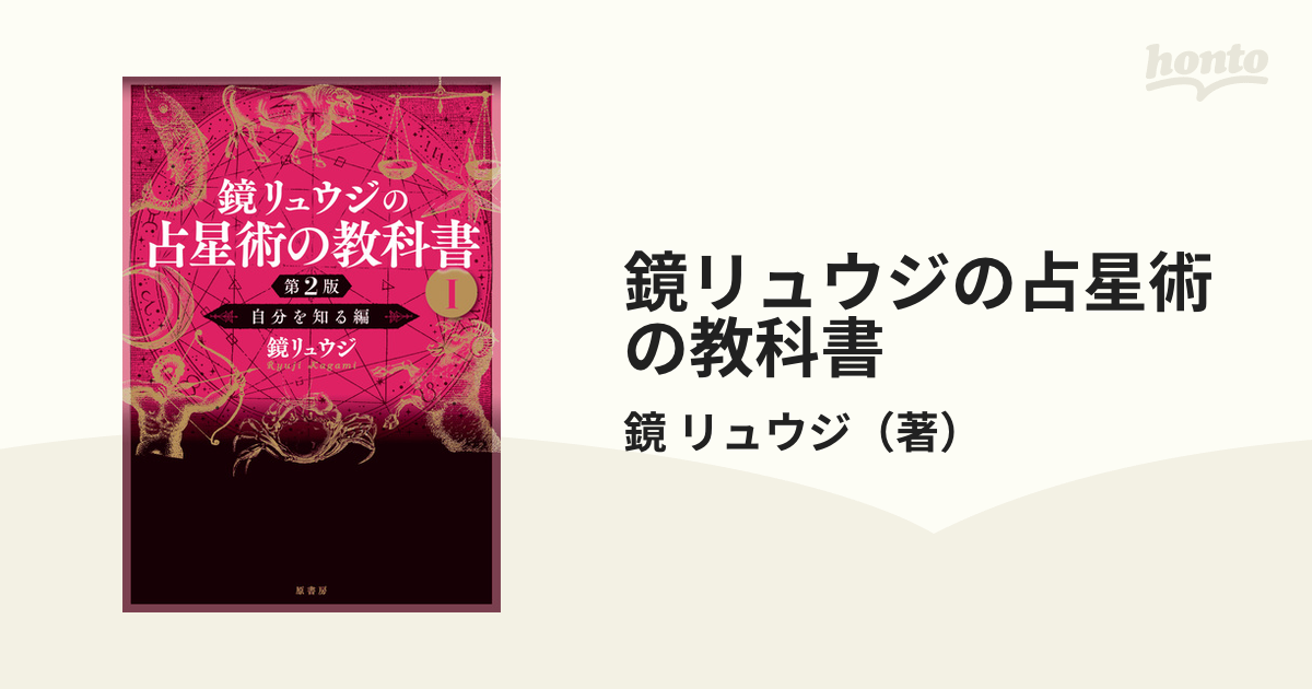 鏡リュウジの占星術の教科書 1、2 2冊セット - 文学・小説