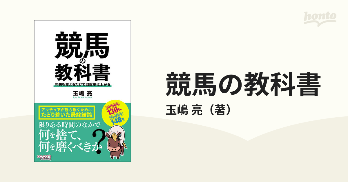 競馬の教科書 発想を変えるだけで回収率は上がるの通販/玉嶋 亮 - 紙の