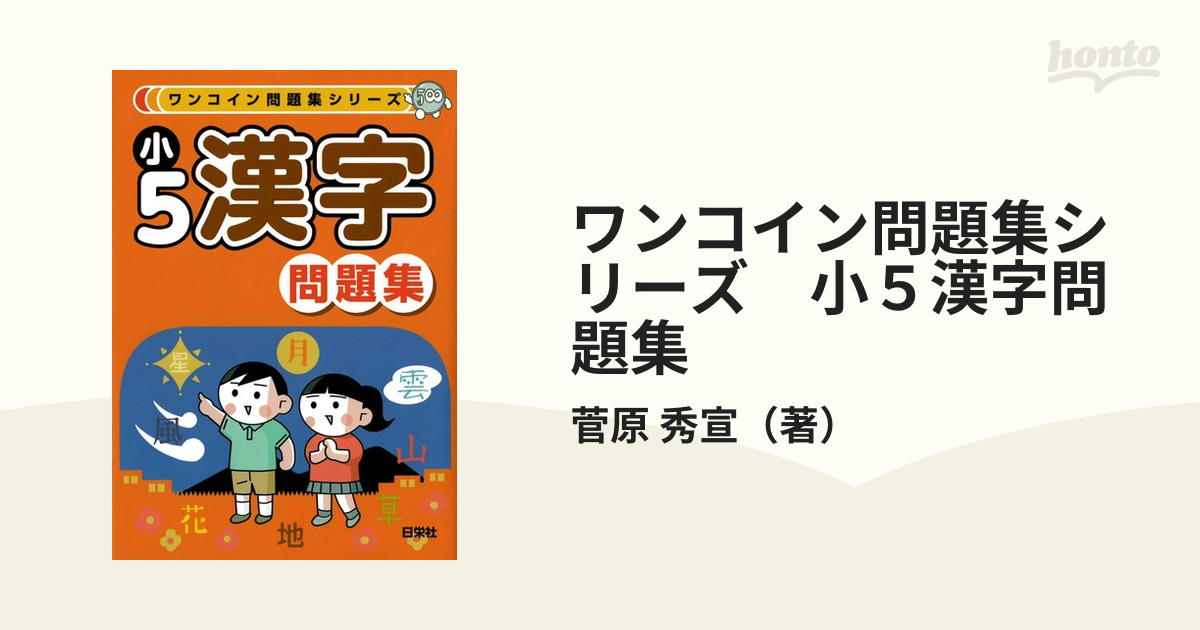 ワンコイン問題集シリーズ 小５漢字問題集の通販 菅原 秀宣 紙の本 Honto本の通販ストア