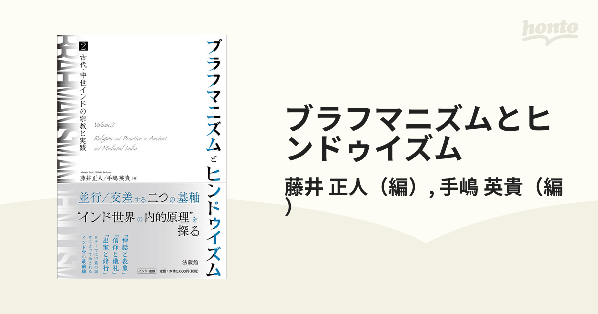 ブラフマニズムとヒンドゥイズム ２ 古代・中世インドの宗教と実践の