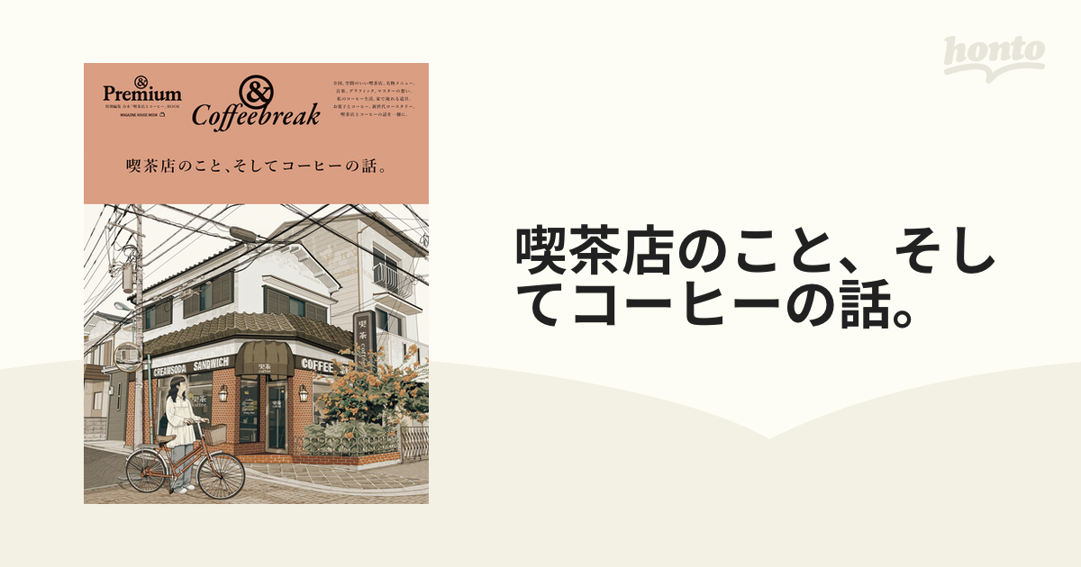 Premium特別編集 喫茶店のこと、そしてコーヒーの話。 - 趣味