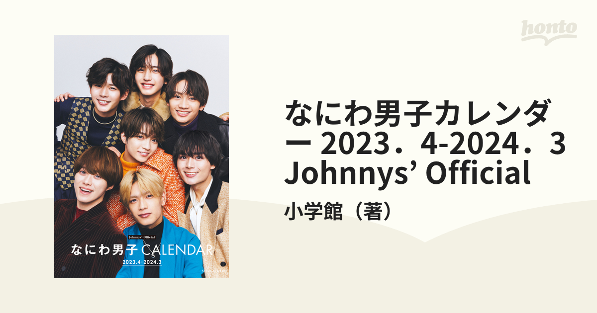 なにわ男子カレンダー 2023．4-2024．3 Johnnys' Officialの通販 ...