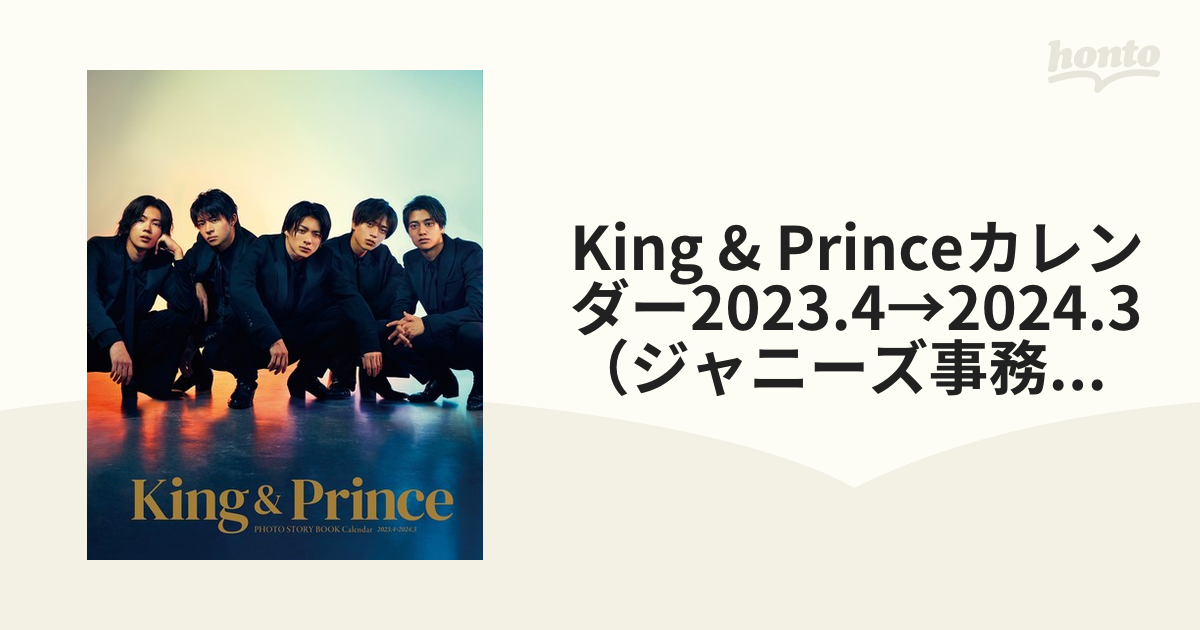 King  Princeカレンダー2023.4→2024.3（ジャニーズ事務所公認）の通販 紙の本：honto本の通販ストア