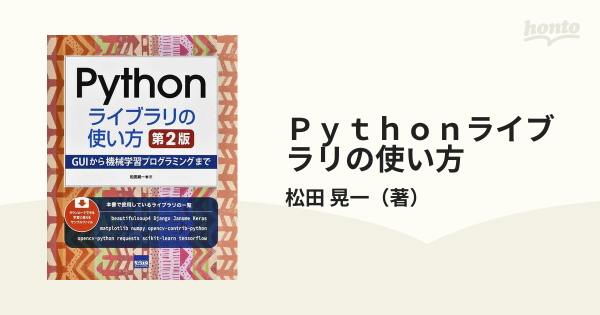 Ｐｙｔｈｏｎライブラリの使い方 ＧＵＩから機械学習プログラミングまで 第２版