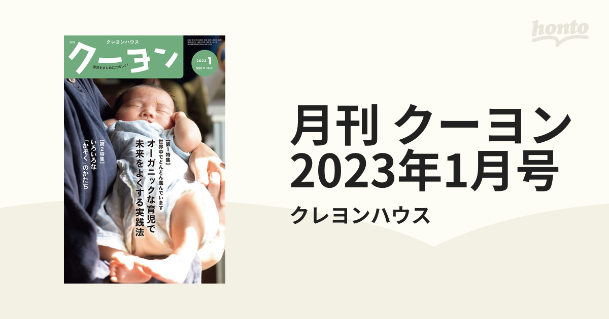 2023年1月号の電子書籍　クーヨン　月刊　honto電子書籍ストア