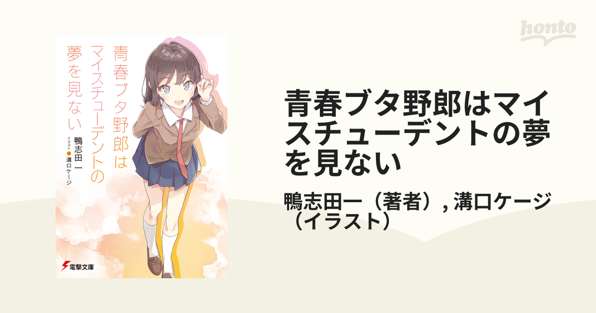 青春ブタ野郎はマイスチューデントの夢を見ない