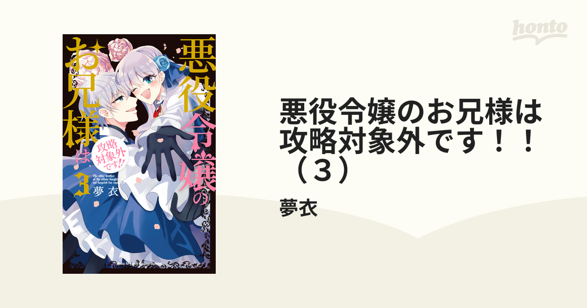 悪役令嬢のお兄様は攻略対象外です！！（３）