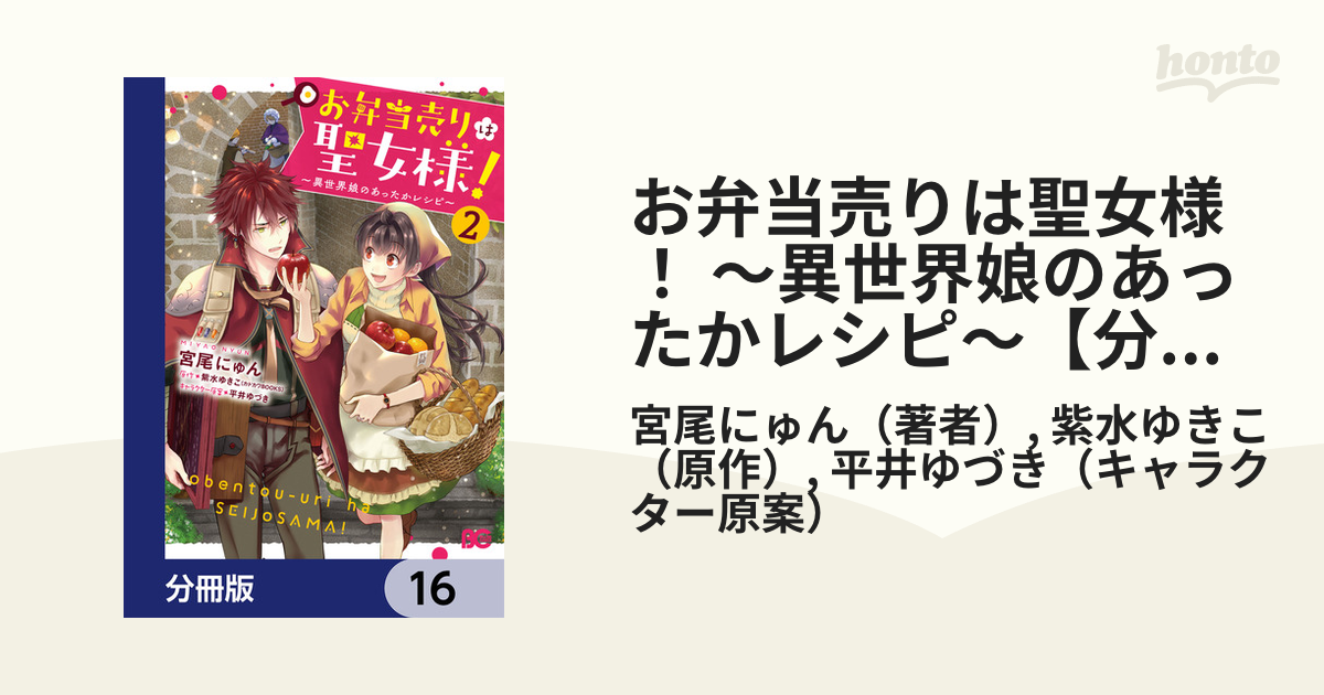 お弁当売りは聖女様 異世界娘のあったかレシピ 分冊版 16 漫画 の電子書籍 無料 試し読みも Honto電子書籍ストア