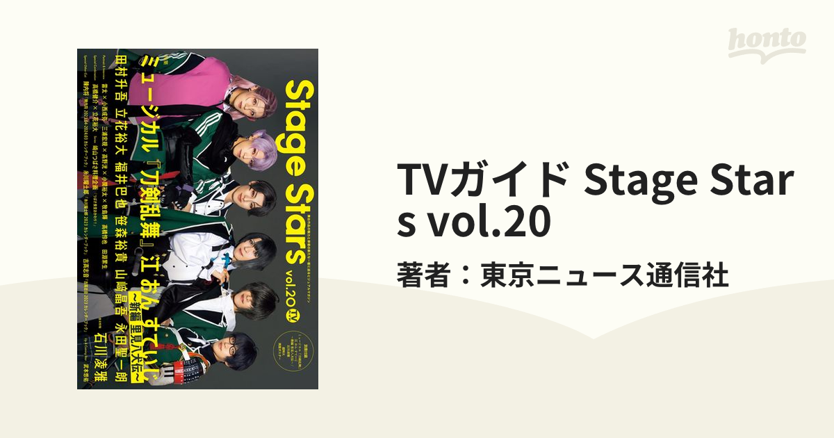 Stage Stars vol.20 特典ポスター 江、石川凌雅