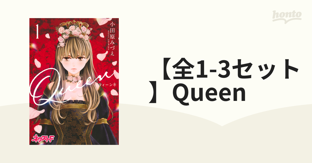 全1 2セット Queen 漫画 無料 試し読みも Honto電子書籍ストア