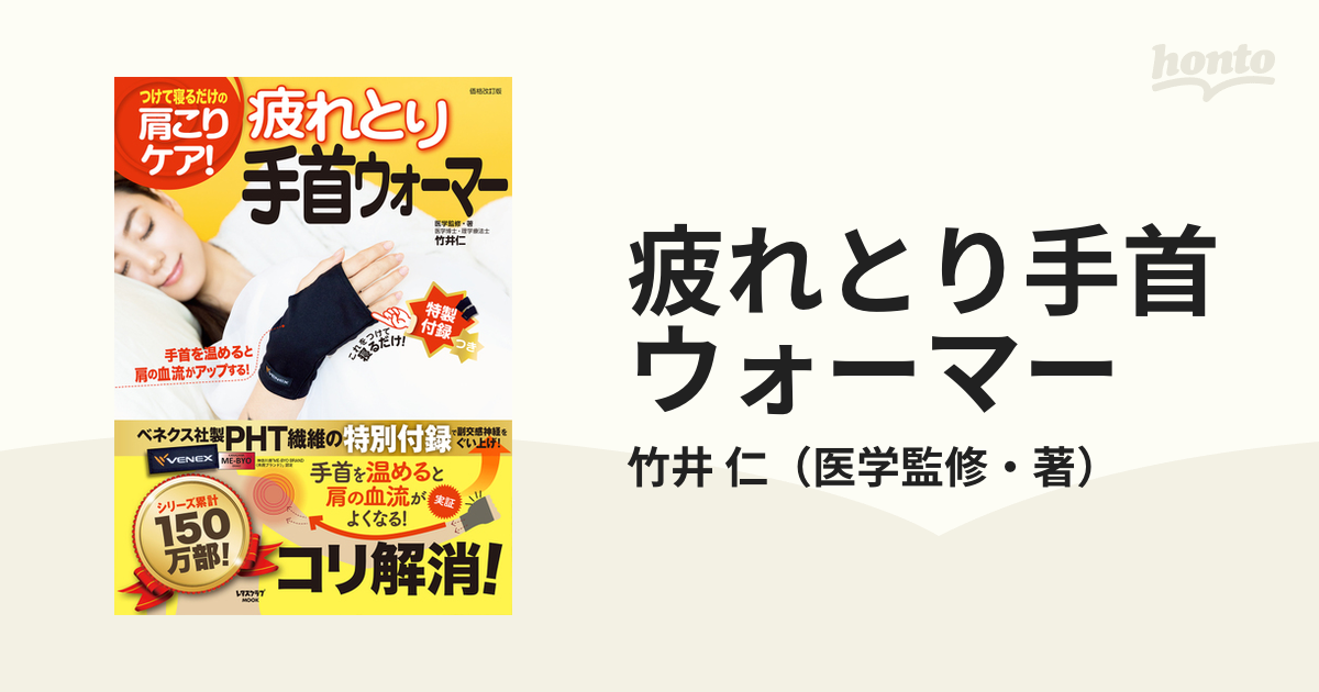 疲れとり手首ウォーマー つけて寝るだけの肩こりケア！の通販/竹井 仁