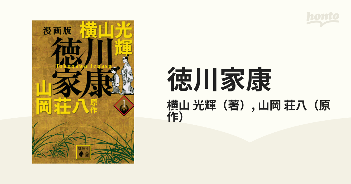 徳川家康 漫画版 １の通販/横山 光輝/山岡 荘八 講談社文庫 - 紙の本