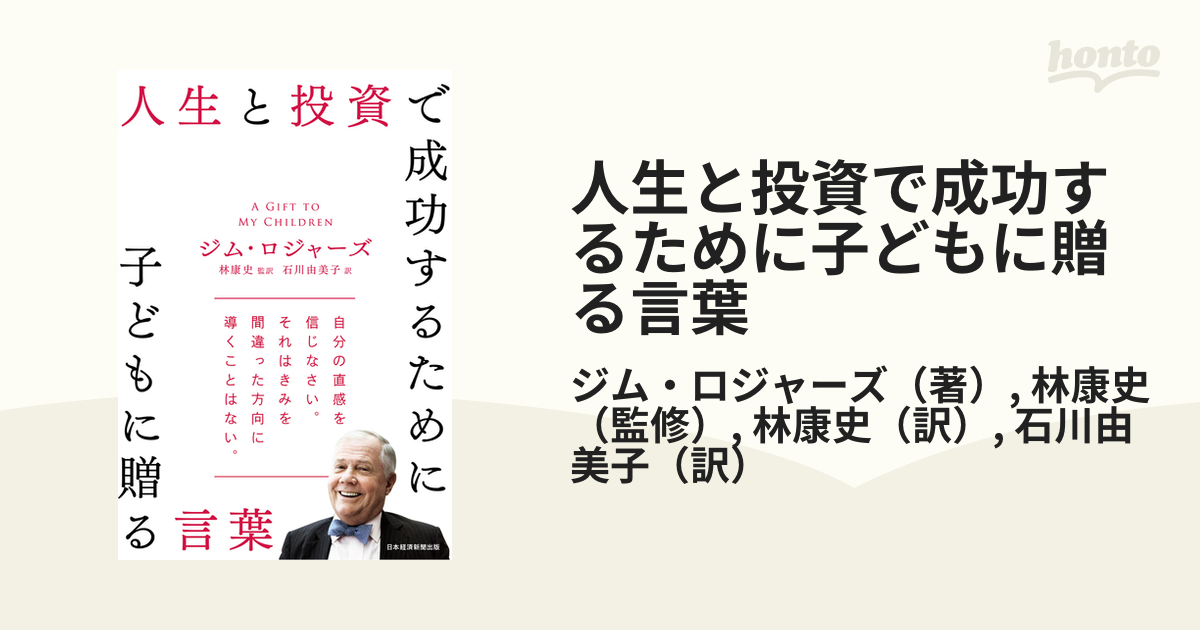 人生と投資で成功するために子どもに贈る言葉の通販/ジム・ロジャーズ