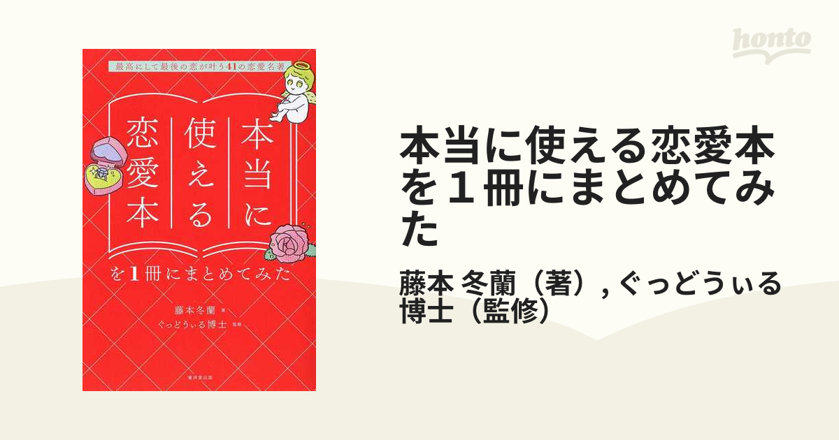 藤本冬蘭 本当に使える恋愛本を1冊にまとめてみた 最高にして最後の恋