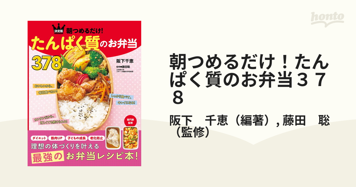 朝つめるだけ!たんぱく質のお弁当378 決定版／阪下千恵／藤田聡