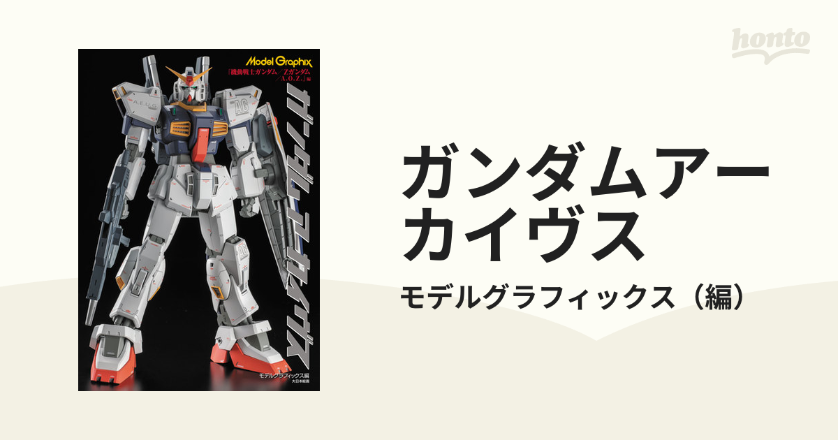 ガンダムアーカイヴス 『機動戦士ガンダム／Ｚガンダム／Ａ．Ｏ．Ｚ．』編
